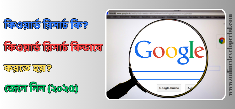 কিওয়ার্ড রিসার্চ কি? কিওয়ার্ড রিসার্চ কিভাবে করতে হয় সহজে জেনে নিন