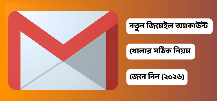 নতুন জিমেইল আইডি খোলার সঠিক নিয়ম জেনে নিন (আপডেট ২০২৬)