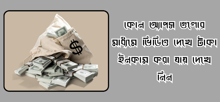 ভিডিও দেখে টাকা ইনকাম করার অ্যাপস (২০২৫)
