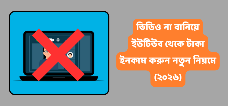 ভিডিও না বানিয়ে ইউটিউব থেকে ইনকাম করুন নতুন নিয়মে (২০২৬)